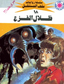 ظلال الفزع (Paperback)