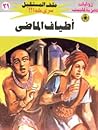 أطياف الماضى