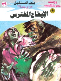 الإيقاع المفترس (Paperback)