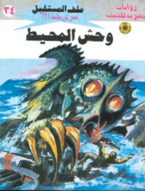 تحميل كتاب وحش المحيط pdf