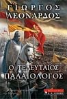 Ο τελευταίος Παλα...