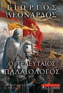 Ο τελευταίος Παλαιολόγος