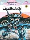علامات الخوف