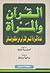 القرآن والمرأة by آمنة ودود