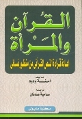القرآن والمرأة: إعادة قراءة النص القرآني من منظور نسائي (Paperback)