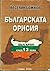 Българската орисия