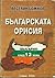 Българската орисия by Веселин Божков