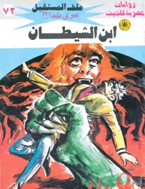 ابن الشيطان (Paperback)