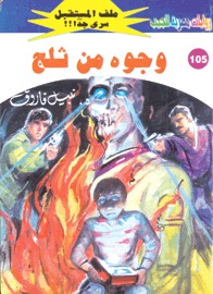 وجوه من ثلج (Paperback)