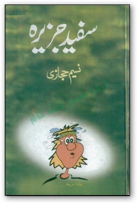 Safaid Jazeera / سفید جزیرہ