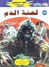 لعنة الدم لعنة الدم