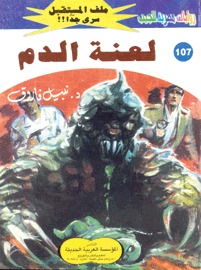 لعنة الدم (Paperback)
