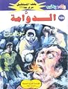 الدوامة الدوامة