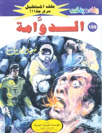 الدوامة (Paperback)