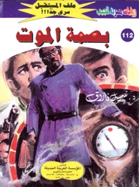 بصمة الموت (Paperback)