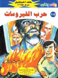 حرب الفيروسات (Paperback)