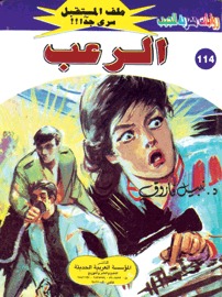 الرعب (Paperback)