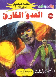 العدو الخارق (Paperback)