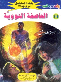 العاصفة النووية (Paperback)