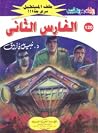 الفارس الثاني