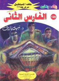 الفارس الثانى (Paperback)