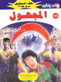 المجهول (Paperback)