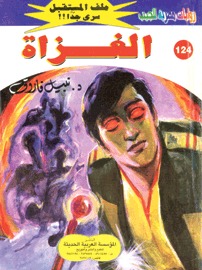 الغزاة (Paperback)