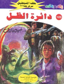 دائرة الظل (Paperback)