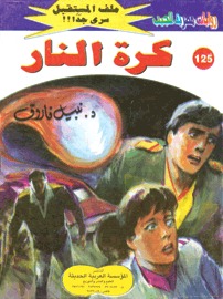 كرة النار (Paperback)