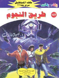 طريق النجوم (Paperback)
