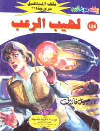 لهيب الرعب (Paperback)