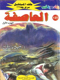 العاصفة (Paperback)