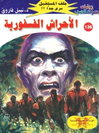 الأحراش الفسفورية (Paperback)