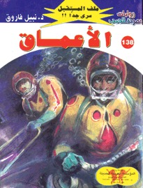 الأعماق (Paperback)