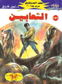الثعابين (Paperback)
