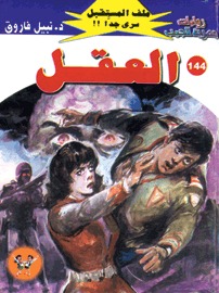 العقل (Paperback)