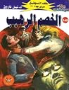 الخصم الرهيب