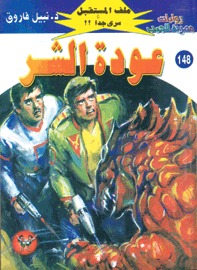 عودة الشر (Paperback)