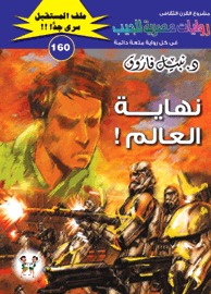 نهاية العالم (Paperback)