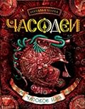 Часовое имя (Часодеи, #4)