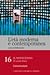 L'età moderna e contemporanea: Il Novecento - Il secolo breve: Comunicazione - vol. 16
