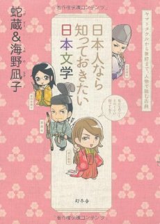 日本人なら知っておきたい日本文学 : ヤマトタケルから兼好まで、人物で読む古典