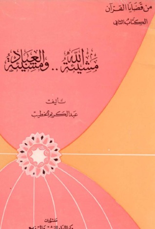 مشيئة الله ومشيئة العباد