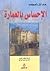 الإحساس بالعمارة