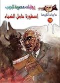 أسطورة حامل الضياء - الجزء الأول