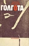 Голгота