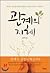 관계의 지혜: 관계는 우울한 인생을 행복한 인생으로 바꾸는 스위치다