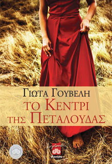 Το κεντρί της πεταλούδας (Paperback)