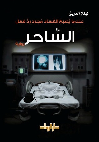 الساحر (Paperback)