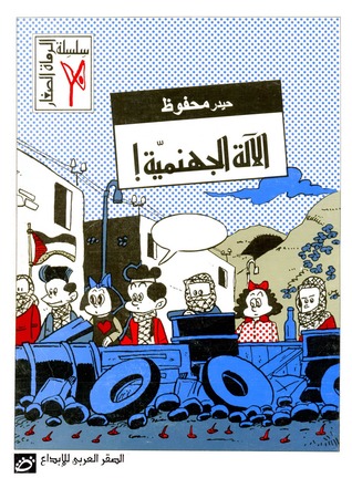 الآلة الجهنمية! (Paperback)